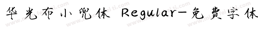 华光布小兜体 Regular字体转换